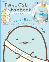 画像をギャラリービューアに読み込む, ＃すみっコぐらしＦａｎＢｏｏｋ　とかげもり :9784391640014

