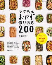 画像をギャラリービューアに読み込む, ＃市瀬　悦子　著 ＃ラクちんおかず　作りおき２００ ｲﾁｾｴﾂｺ :9784391640137
