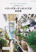 画像をギャラリービューアに読み込む, ＃ベランダガーデンのつくり方　決定版 :9784391640380
