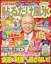 画像をギャラリービューアに読み込む, ＃Ｄｒ．コパ ＃’１８　Ｄｒ．コパの貼るだけ風水 ﾄﾞｸﾀ-ｺﾊﾟDR :9784391640601

