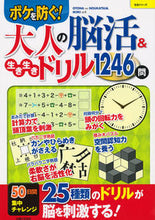 画像をギャラリービューアに読み込む, ＃大人の脳活＆生き生きドリル１２４６問 :9784391640632
