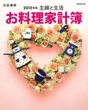 画像をギャラリービューアに読み込む, ＃’１８　主婦と生活　お料理家計簿 :9784391640694
