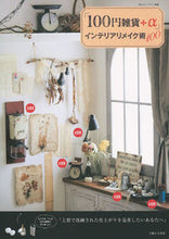 画像をギャラリービューアに読み込む, ＃「１００円雑貨＋α」インテリアリメイク術 :9784391640731
