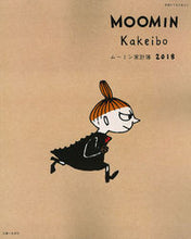 画像をギャラリービューアに読み込む, ＃’１８　ムーミン家計簿 :9784391640854
