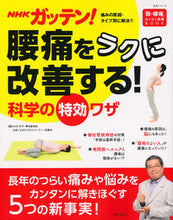 画像をギャラリービューアに読み込む, ＃ＮＨＫ科学・環境番組 ＃腰痛をラクに改善する！科学の特効ワザ ｴﾇｴｲﾁｹｲｶｶﾞｸｶﾝｷﾖｳ :9784391640861
