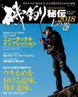 #主婦と生活社 #’１８磯釣り秘伝上