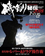 画像をギャラリービューアに読み込む, ＃’１８　磯釣り秘伝　下 :9784391641226
