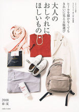 画像をギャラリービューアに読み込む, ＃大人のおしゃれに、ほしいもの　’１８春夏 :9784391641332
