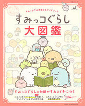 画像をギャラリービューアに読み込む, ＃すみっコぐらし大図鑑　すみっコぐらし検定 :9784391641585
