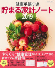 画像をギャラリービューアに読み込む, ＃’１９　健康手帳つき　貯まる家計ノート :9784391641622
