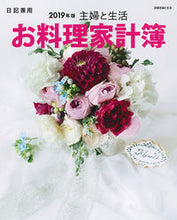 画像をギャラリービューアに読み込む, ＃’１９　主婦と生活　お料理家計簿 :9784391641677

