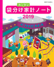 画像をギャラリービューアに読み込む, ＃’１９　袋分けカンタン家計ノート :9784391641707
