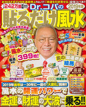 画像をギャラリービューアに読み込む, ＃Ｄｒ．コパ ＃’１９　Ｄｒ．コパの貼るだけ風水 ﾄﾞｸﾀ-ｺﾊﾟDR :9784391641714
