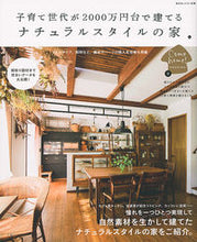 画像をギャラリービューアに読み込む, ＃子育て世代が２０００万円台で建てるナチュ :9784391641776
