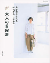 画像をギャラリービューアに読み込む, ＃金子　敦子　著 ＃新大人の普段着 ｶﾈｺｱﾂｺ :9784391641875
