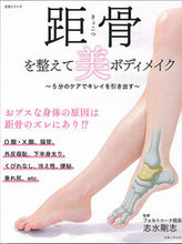 画像をギャラリービューアに読み込む, ＃距骨を整えて美ボディメイク :9784391641950
