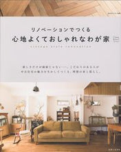 画像をギャラリービューアに読み込む, ＃心地よくておしゃれなわが家　リノベーショ :9784391641981
