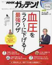 画像をギャラリービューアに読み込む, ＮＨＫ第３制ユニッ / 血圧をラク～に下げる！最強ワザ
