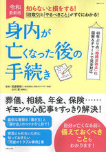 画像をギャラリービューアに読み込む, ＃武藤　頼胡　監修 ＃身内が亡くなった後の手続き　知らないと損 ﾑﾄｳﾖﾘｺ :9784391642834
