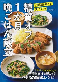 #SachikoHorie #1MonthLowCarbDinnerMenu :9784391643121