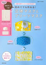 画像をギャラリービューアに読み込む, ＃立体マスクとプリーツマスク　初めてでも作 :9784391643145
