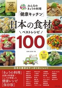 ＃主婦と生活社　編 ＃日本の食材ベストレシピ１００ ｼﾕﾌﾄｾｲｶﾂｼﾔ :9784391643442