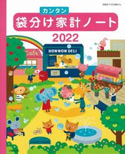 画像をギャラリービューアに読み込む, ＃’２２　袋分けカンタン家計ノート :9784391643534
