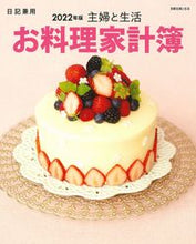画像をギャラリービューアに読み込む, ＃’２２　主婦と生活　お料理家計簿 :9784391643565
