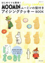 画像をギャラリービューアに読み込む, ＃ムーミンの型付きアイシングクッキーＢＯＯ :9784391643619
