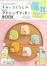画像をギャラリービューアに読み込む, ＃すみっコぐらしの型付きアイシングクッキー :9784391643633
