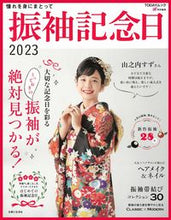 画像をギャラリービューアに読み込む, ＃’２３　振袖記念日 :9784391643688
