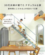 画像をギャラリービューアに読み込む, ＃３０代夫婦が建てたナチュラルな家 :9784391643732

