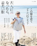 #主婦と生活社 #大人になったら、着たい服２０２２春夏