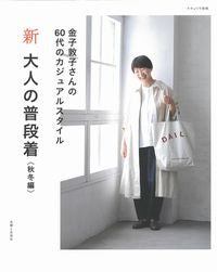 #AtsukoKaneko #NewAdultsEverydayWearAutumnAndWinter