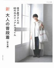 Load image into Gallery viewer, #AtsukoKaneko #NewAdultsEverydayWearAutumnAndWinter
