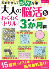 Load image into Gallery viewer, #Shufu to Seikatsusha #Adult Brain Training &amp; Exciting Drills for 3 Months of Fun: 9784391644043
