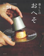 #主婦と生活社 #暮らしのおへそ３４