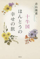 ＃十牛図　ほんとうの幸せの旅 : Ten Cows: A journey of true happiness : 9784393134160