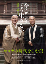 Load image into Gallery viewer, #RyojunShionuma #HowToLiveInThePresentMoment－EncounteringBuddhism
