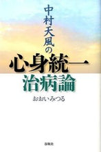 画像をギャラリービューアに読み込む, ＃おおい　みつる　著 ＃中村天風の心身統一治病論 ｵｵｲﾐﾂﾙ :9784393137345
