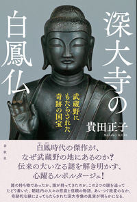 ＃貴田　正子　著 ＃深大寺の白鳳仏 ｷﾀﾞﾏｻｺ :9784393138052