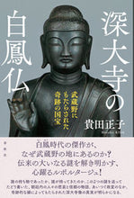 画像をギャラリービューアに読み込む, ＃貴田　正子　著 ＃深大寺の白鳳仏 ｷﾀﾞﾏｻｺ :9784393138052
