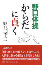 画像をギャラリービューアに読み込む, ＃野口　三千三　著 ＃野口体操　からだに貞く　新装版 ﾉｸﾞﾁﾐﾁｿﾞｳ :9784393312858
