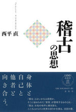 画像をギャラリービューアに読み込む, #西平直 #稽古の思想
