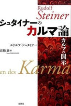 画像をギャラリービューアに読み込む, ＃Ｒ．シュタイナー　著 ＃新装版　シュタイナーのカルマ論－カルマの ｼﾕﾀｲﾅ-ﾙﾄﾞﾙﾌR :9784393322307
