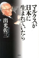 画像をギャラリービューアに読み込む, ＃出光　佐三　著 ＃マルクスが日本に生まれていたら　新版 ｲﾃﾞﾐﾂｻｿﾞｳ :9784393333280
