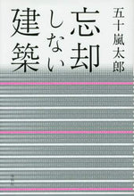 Load image into Gallery viewer, 五十嵐太郎 / 忘却しない建築
