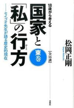 画像をギャラリービューアに読み込む, ＃松岡　正剛　著 ＃１８歳から考える国家と「私」の行方　東巻 ﾏｻｵｶｾｲｺﾞｳ :9784393333464
