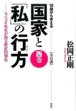 画像をギャラリービューアに読み込む, ＃松岡　正剛　著 ＃１８歳から考える国家と「私」の行方　西巻 ﾏｻｵｶｾｲｺﾞｳ :9784393333471
