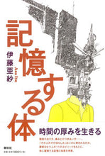 Load image into Gallery viewer, #伊藤亜紗 #記憶する体
